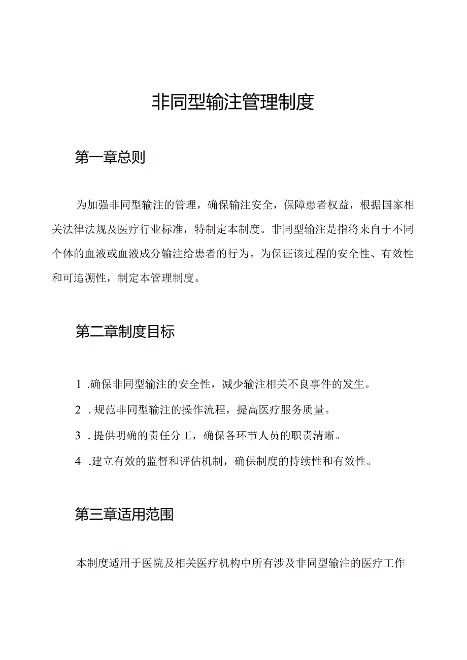 非同型输注管理制度.docx_第1页
