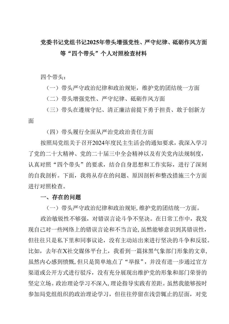 党委书记党组书记2025年带头增强党性、严守纪律、砥砺作风方面等“四个带头”个人对照检查材料六篇（最新）.docx_第1页