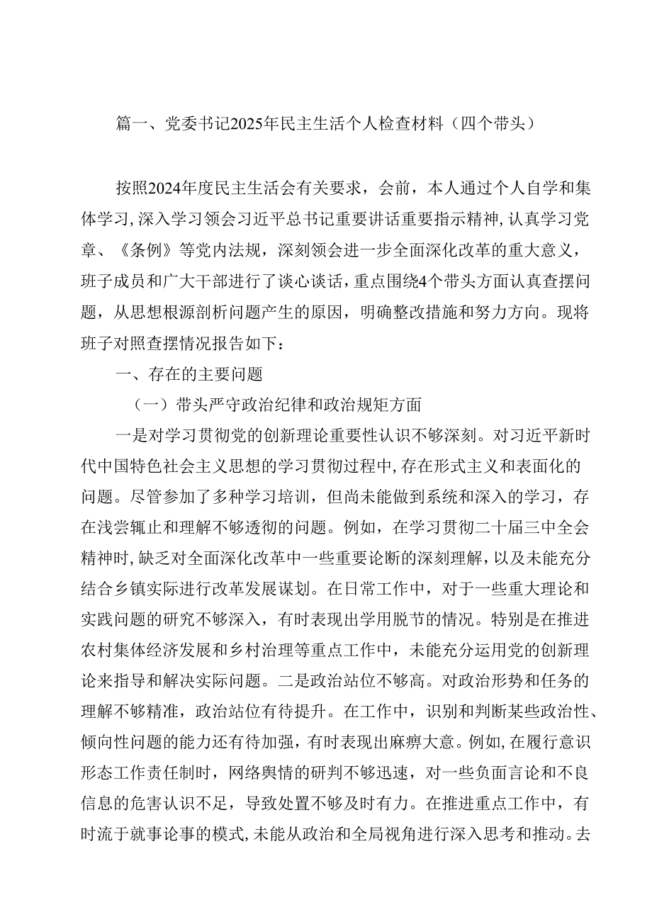 党委书记2025年民主生活个人检查材料（四个带头）(12篇集合).docx_第2页