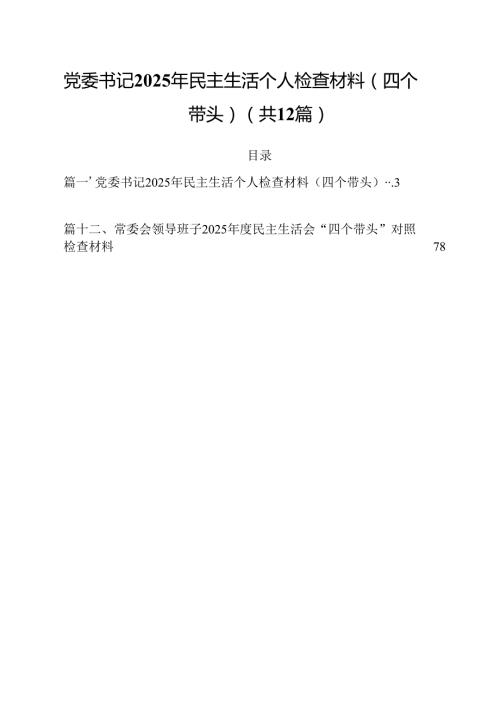 党委书记2025年民主生活个人检查材料（四个带头）(12篇集合).docx