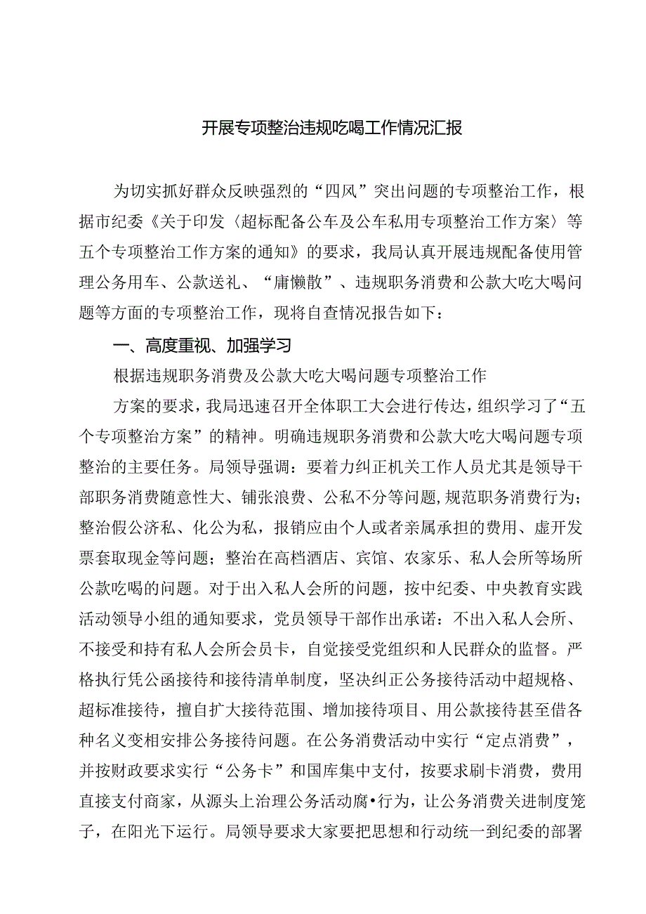 四篇 开展专项整治违规吃喝工作情况汇报精选.docx_第1页