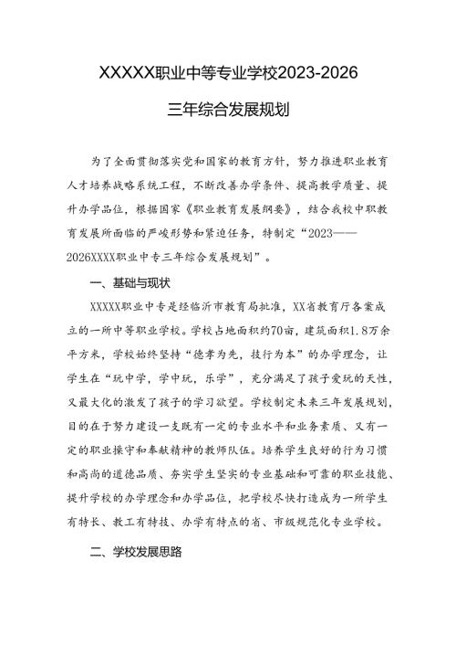 职业中等专业学校20232026三年综合发展规划.docx