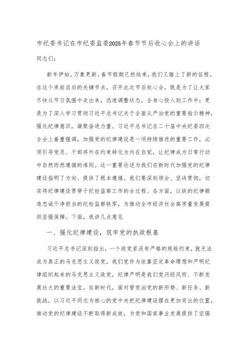 市纪委书记在市纪委监委2025年节节后收心会上的发言讲话.docx