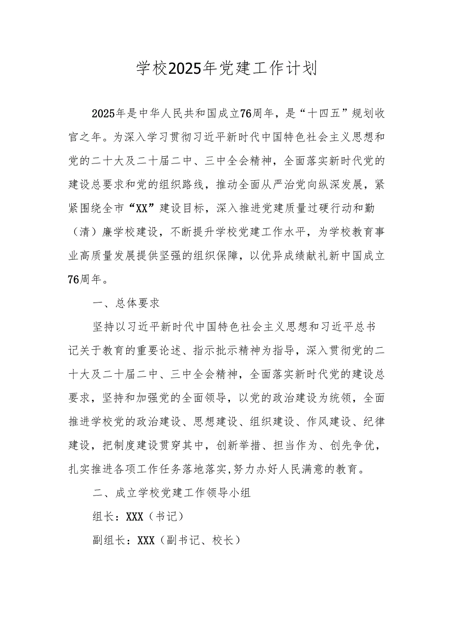 2025年XX学校党支部党建工作计划（工作要点）.docx_第1页