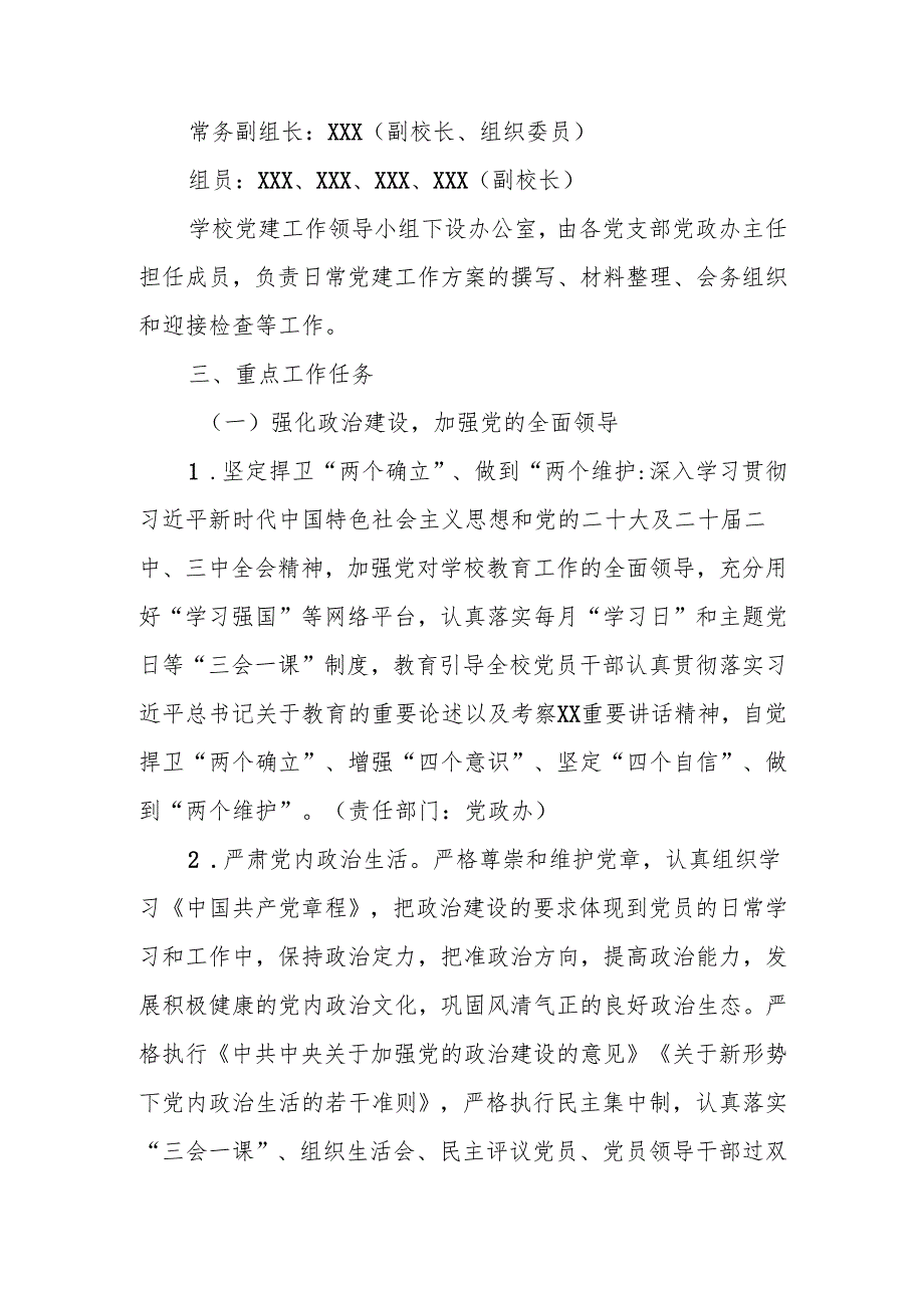 2025年XX学校党支部党建工作计划（工作要点）.docx_第2页