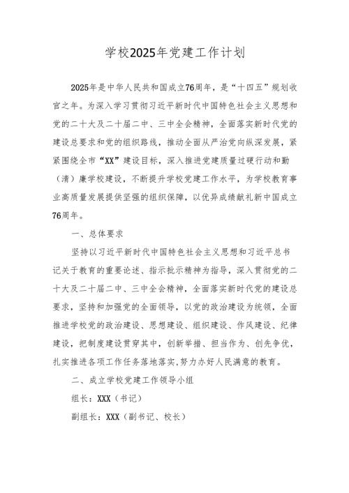 2025年XX学校党支部党建工作计划（工作要点）.docx