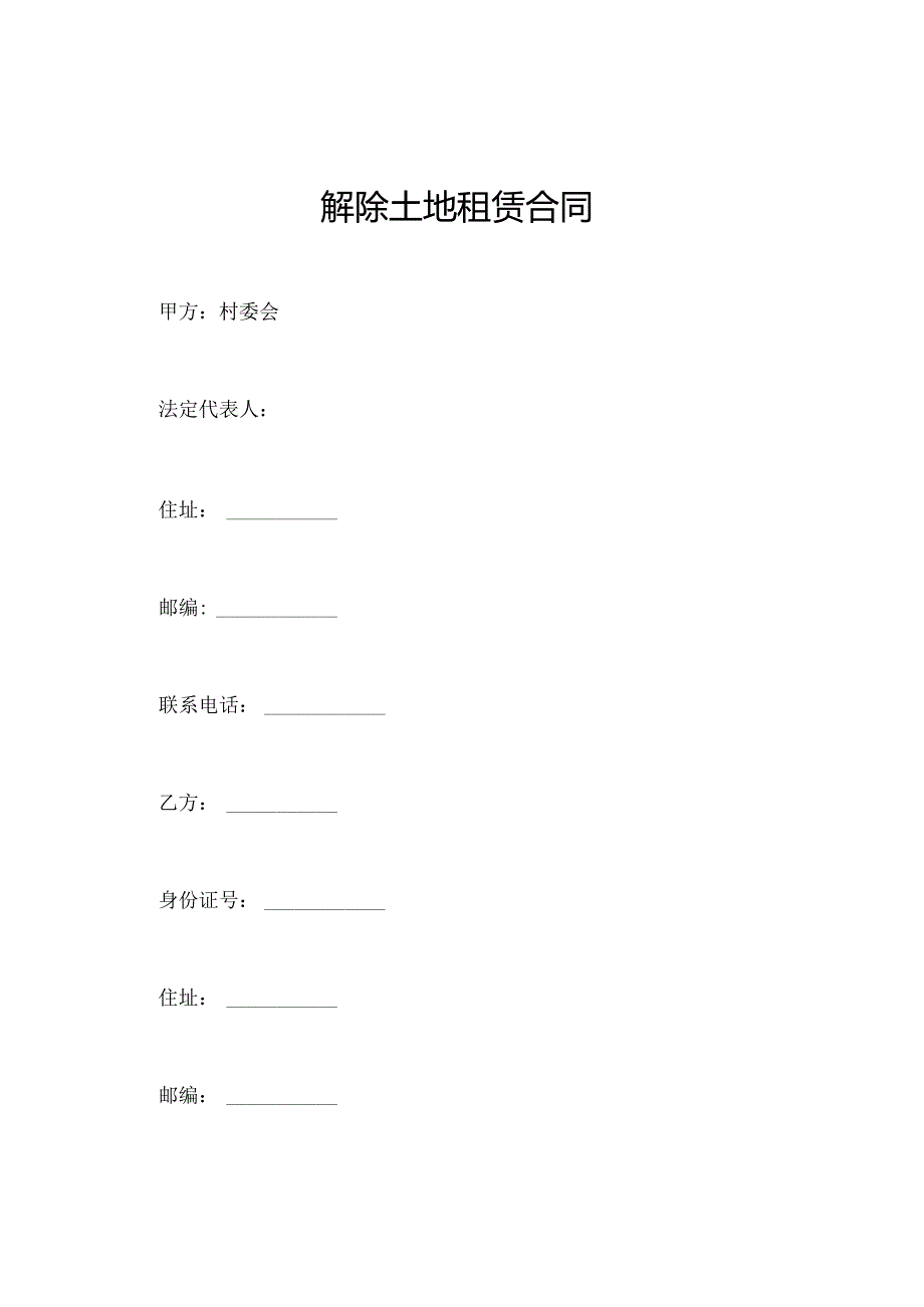 解除土地租赁合同.docx_第1页