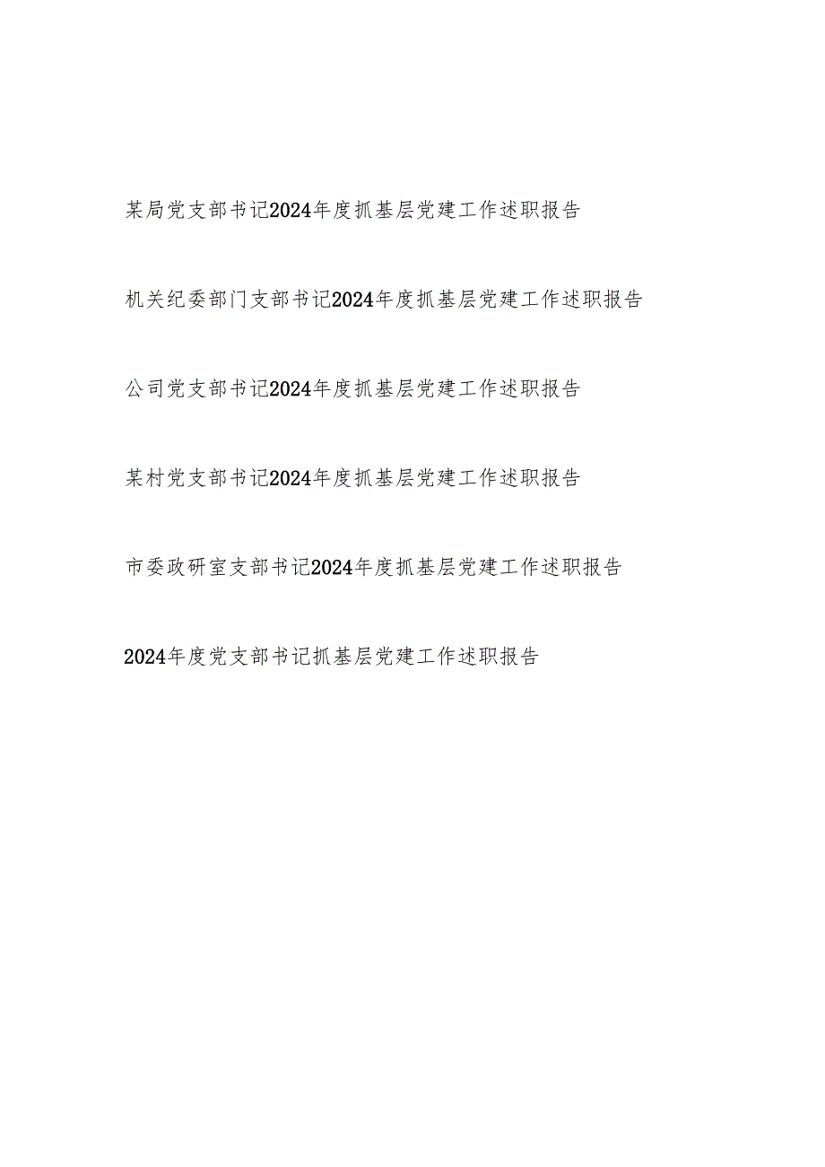 基层党支部书记20242025抓基层党建工作述职报告6篇.docx_第1页