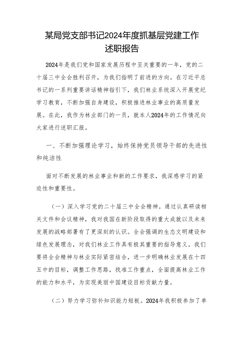 基层党支部书记20242025抓基层党建工作述职报告6篇.docx_第2页