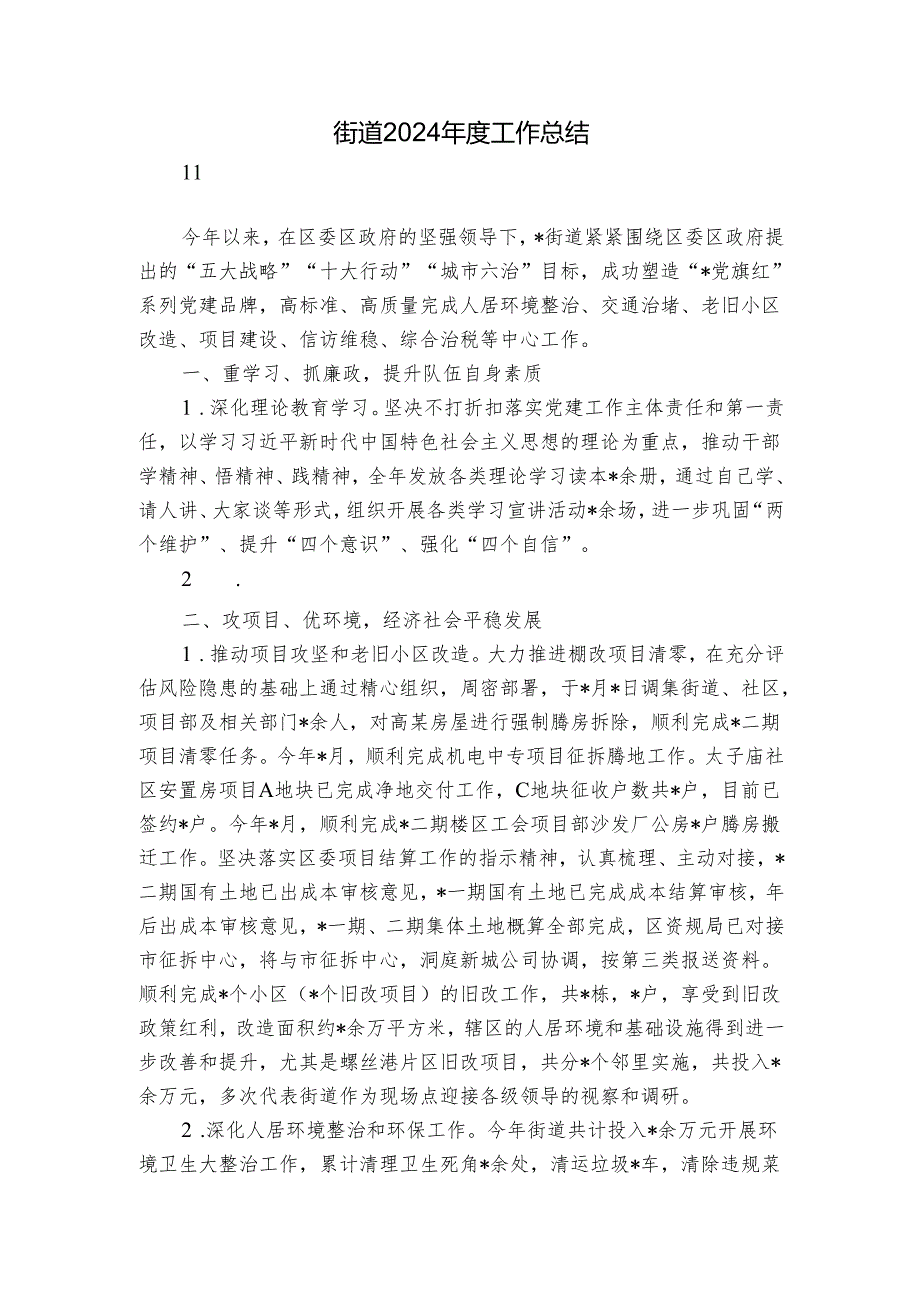 街道2024工作总结1.docx_第1页