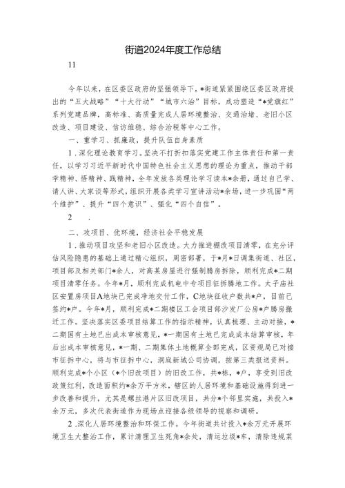 街道2024工作总结1.docx