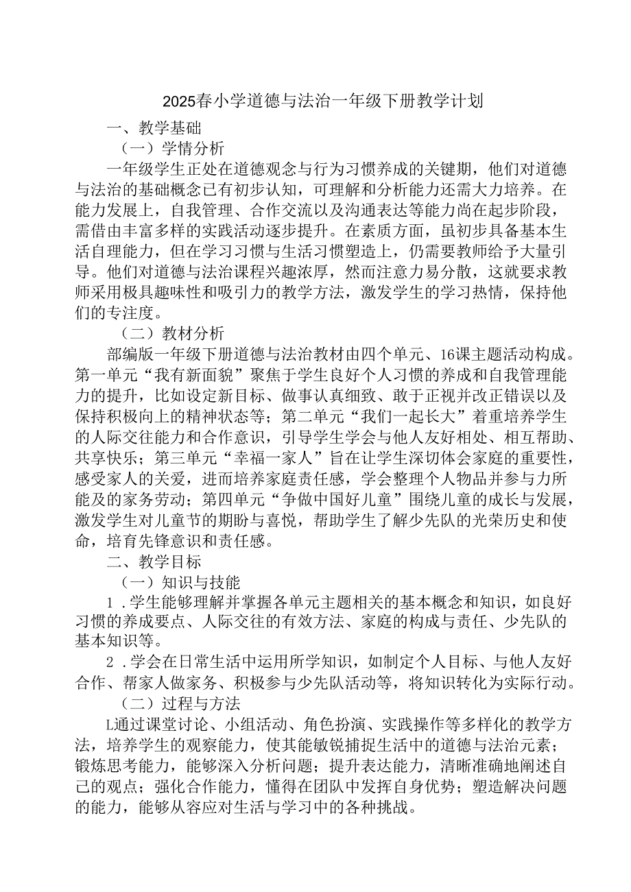 2024版新教材（2025）小学道德与法治一年级下册教学计划含进度表.docx_第1页