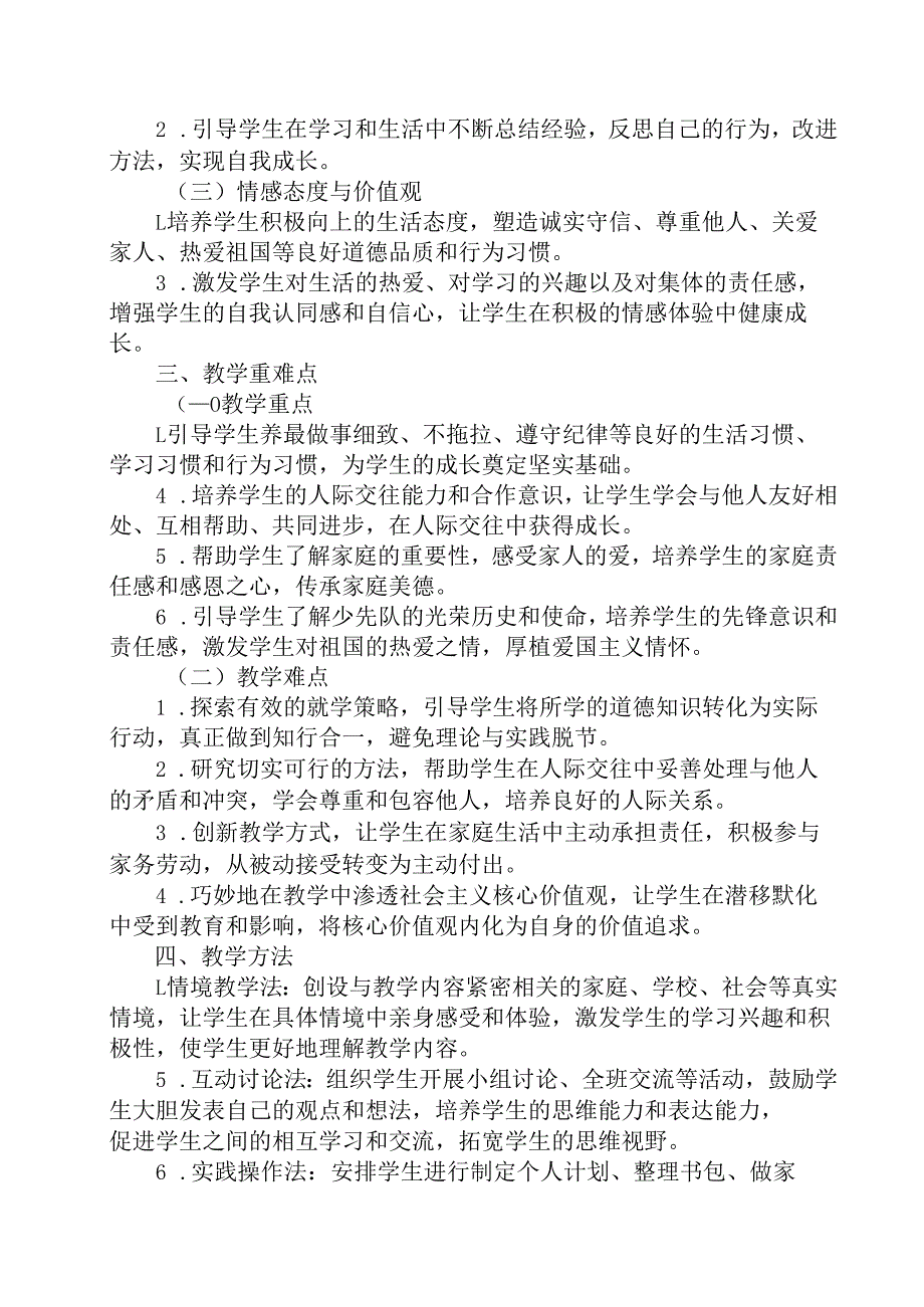 2024版新教材（2025）小学道德与法治一年级下册教学计划含进度表.docx_第2页