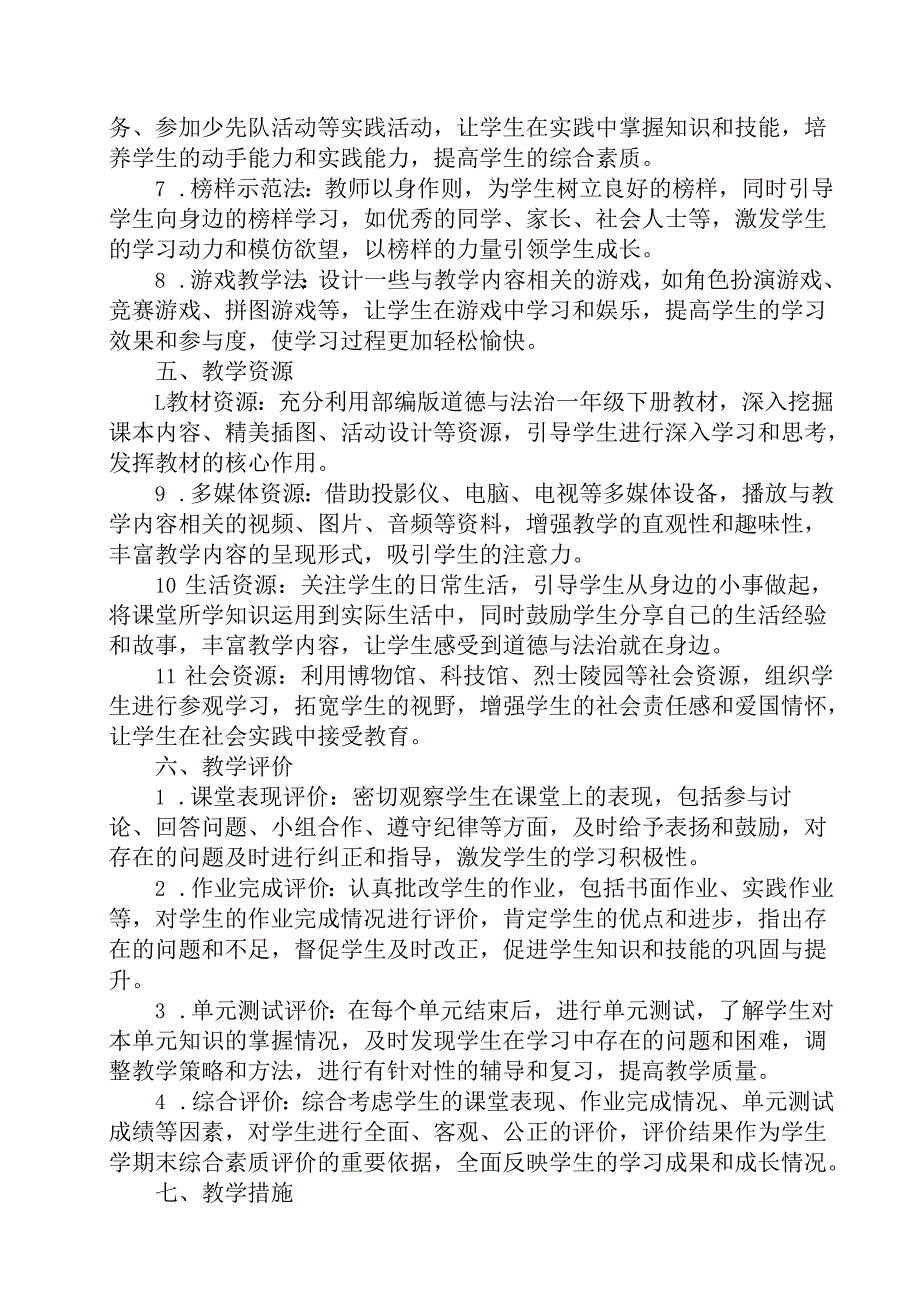 2024版新教材（2025）小学道德与法治一年级下册教学计划含进度表.docx_第3页