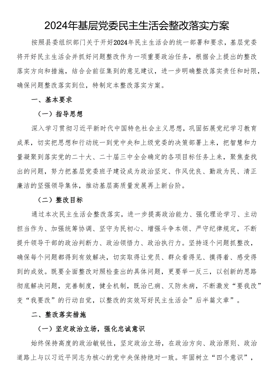 2024年基层党委民主生活会整改落实方案(1).docx_第1页