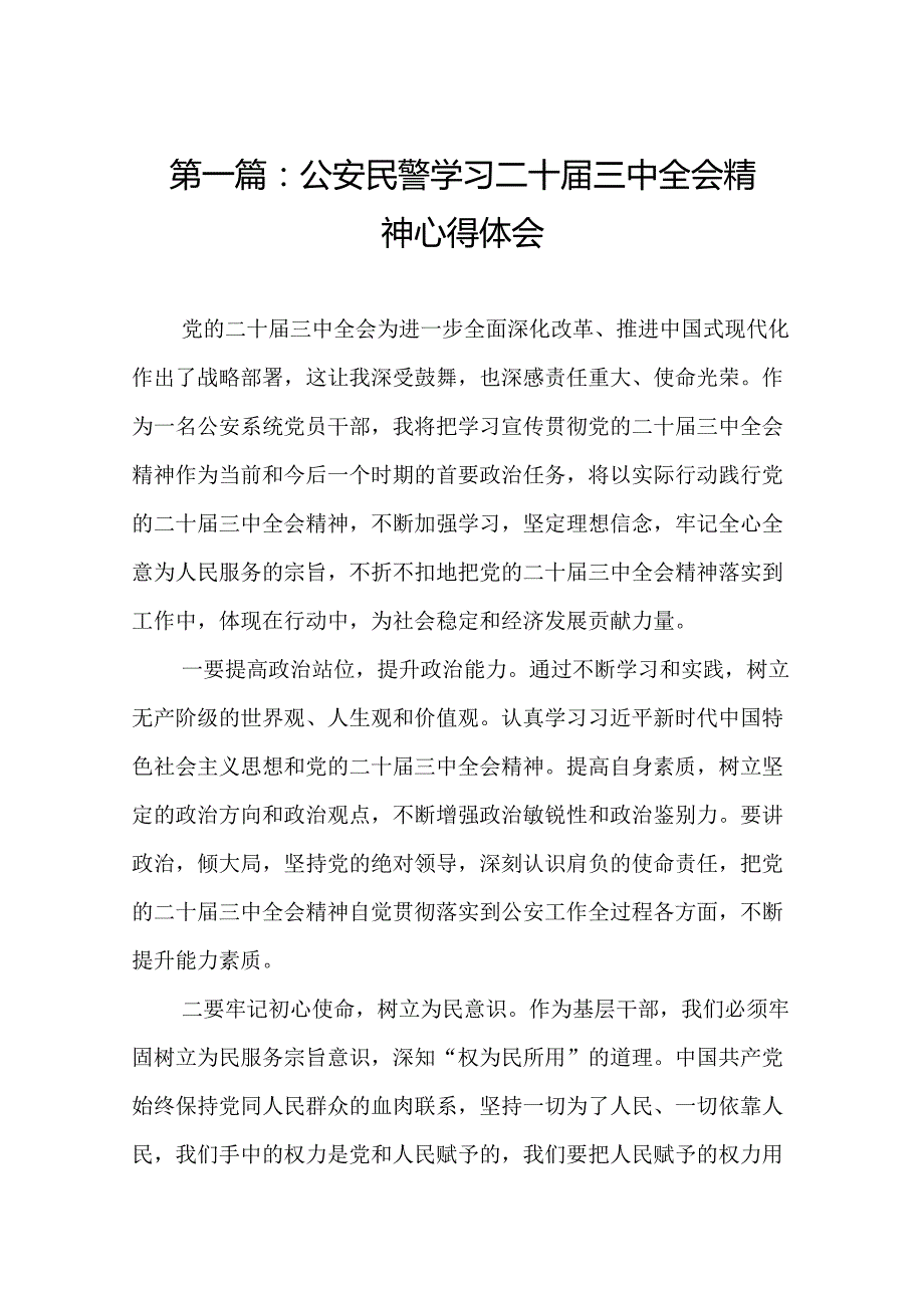 公安民警学习二十三中全会精神心得体会（17篇）.docx_第2页