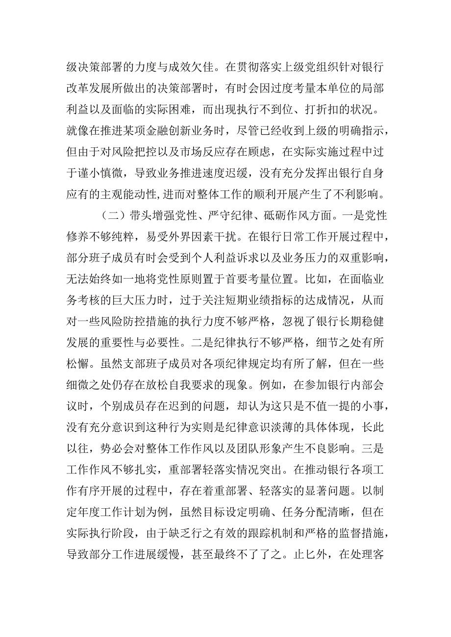 银行系统20242025党支部支部班子组织生活会对照检查材料（四个带头）.docx_第2页