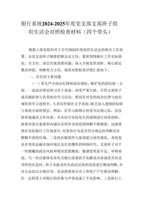 银行系统20242025党支部支部班子组织生活会对照检查材料（四个带头）.docx