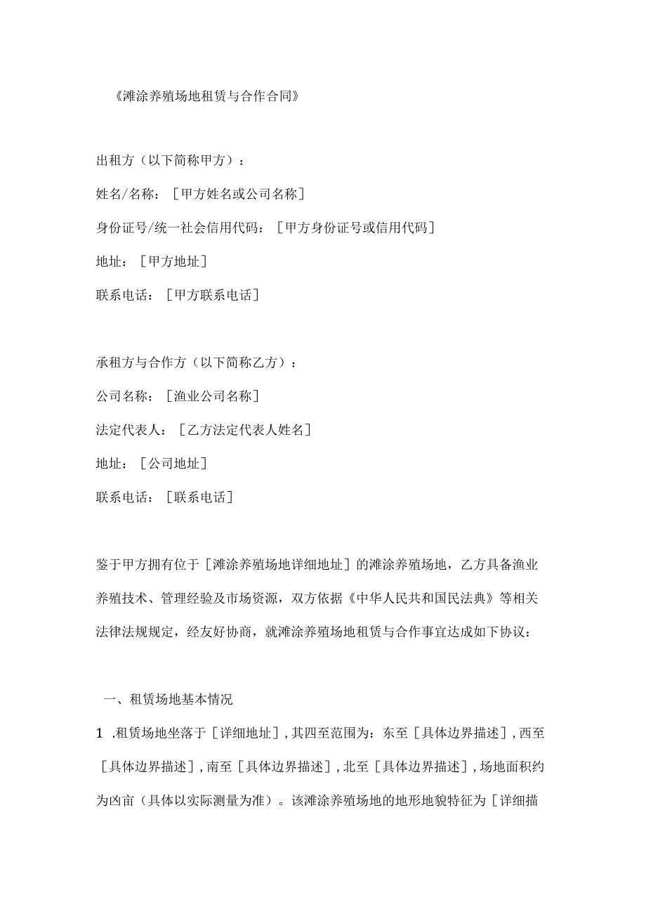 滩涂养殖场地租赁与合作合同.docx_第1页