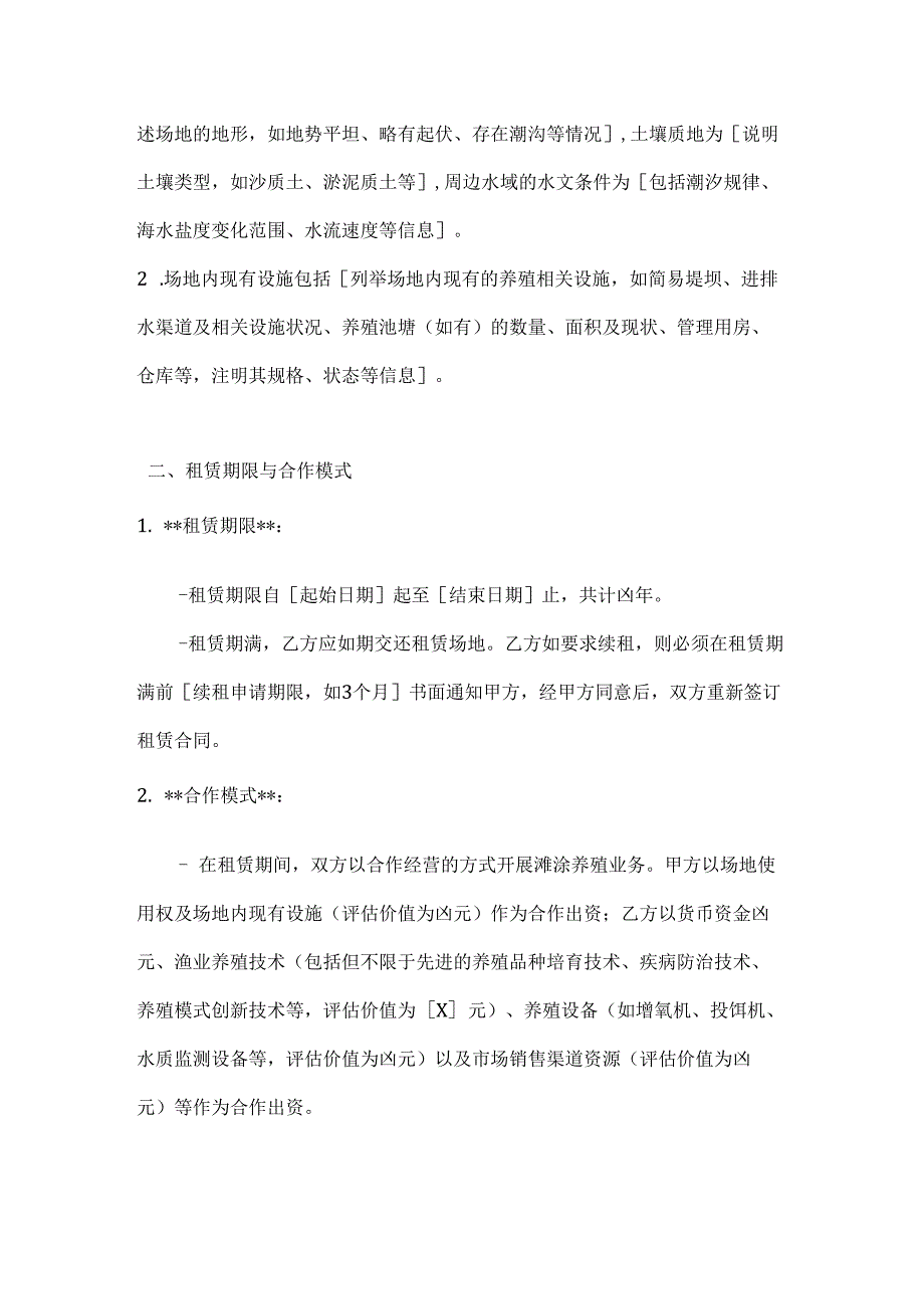 滩涂养殖场地租赁与合作合同.docx_第2页