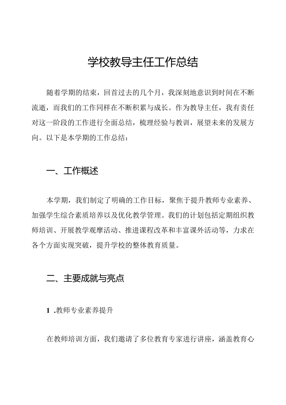学校教导主任工作总结.docx_第1页