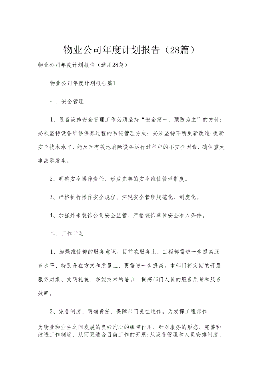 物业公司计划报告（28篇）.docx_第1页