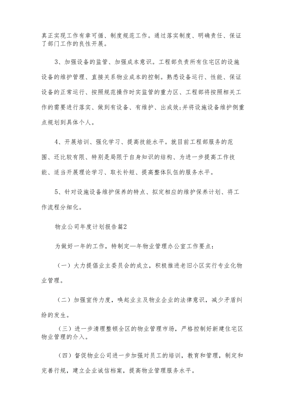 物业公司计划报告（28篇）.docx_第2页