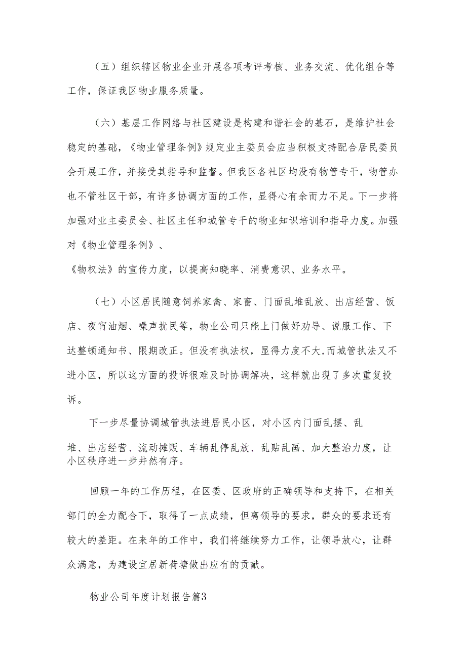 物业公司计划报告（28篇）.docx_第3页