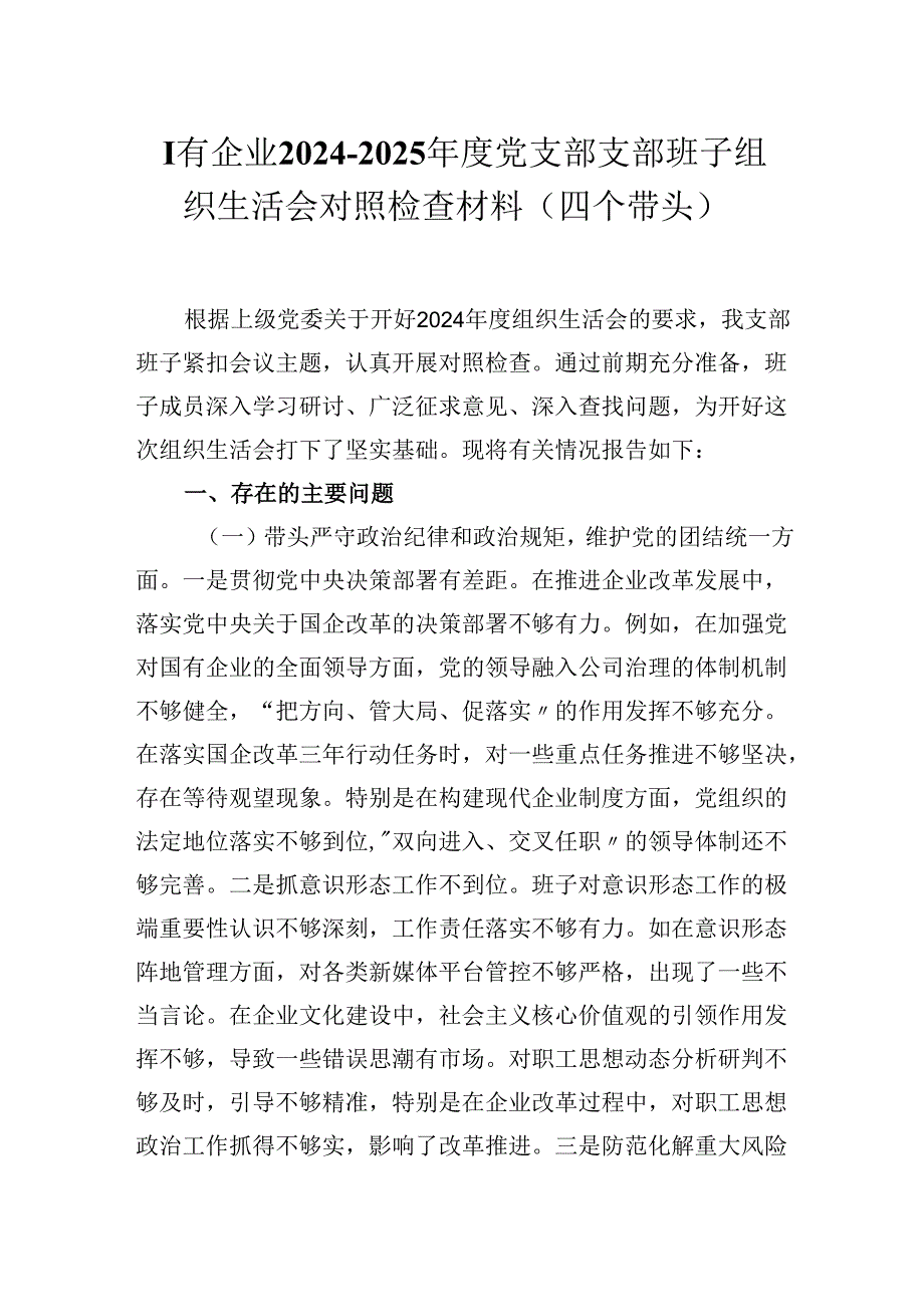 国有企业20242025党支部支部班子组织生活会对照检查材料（四个带头）.docx_第1页