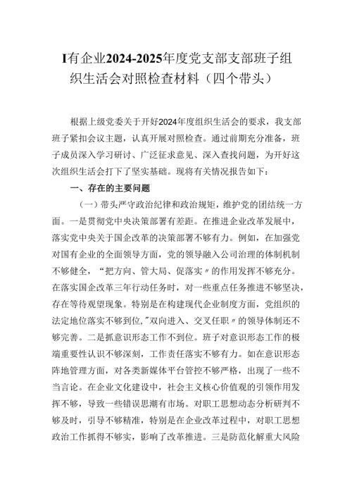 国有企业20242025党支部支部班子组织生活会对照检查材料（四个带头）.docx