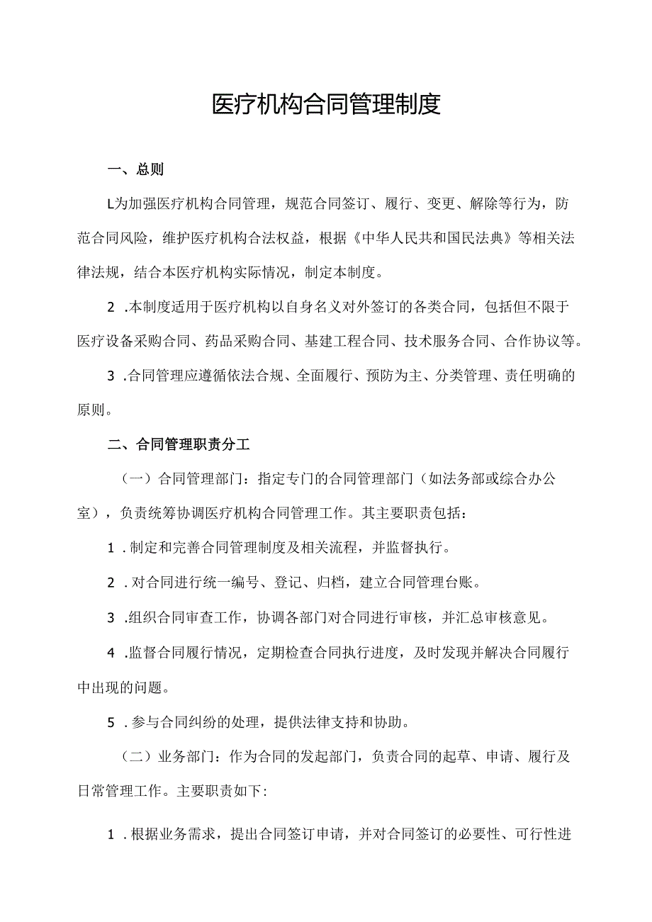 医疗机构合同管理制度.docx_第1页