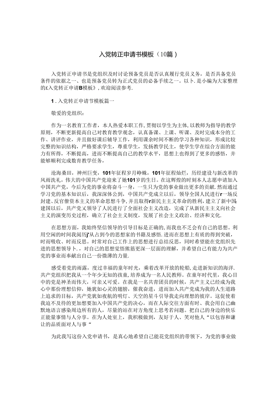 入党转正申请书模板（10篇）.docx_第1页