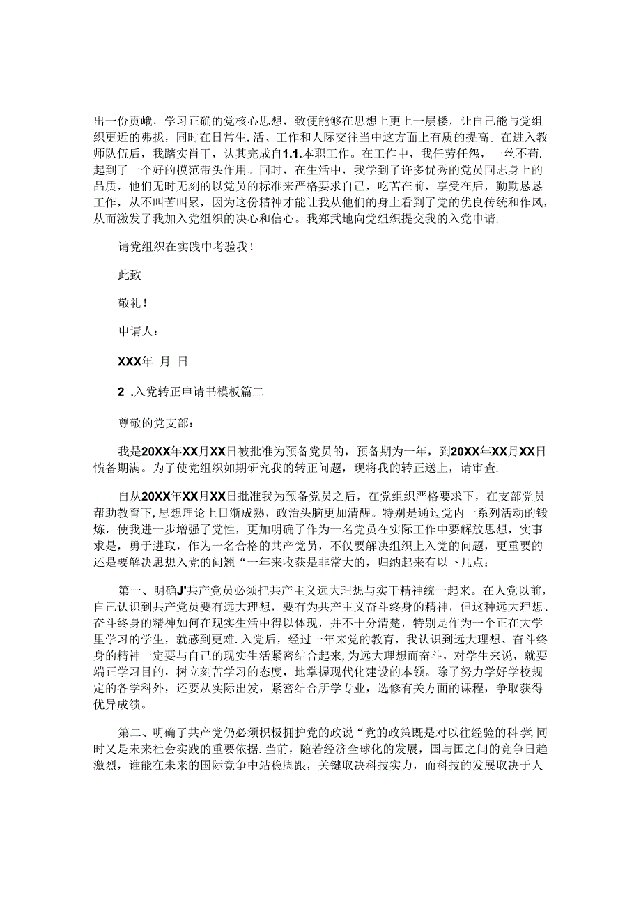 入党转正申请书模板（10篇）.docx_第2页