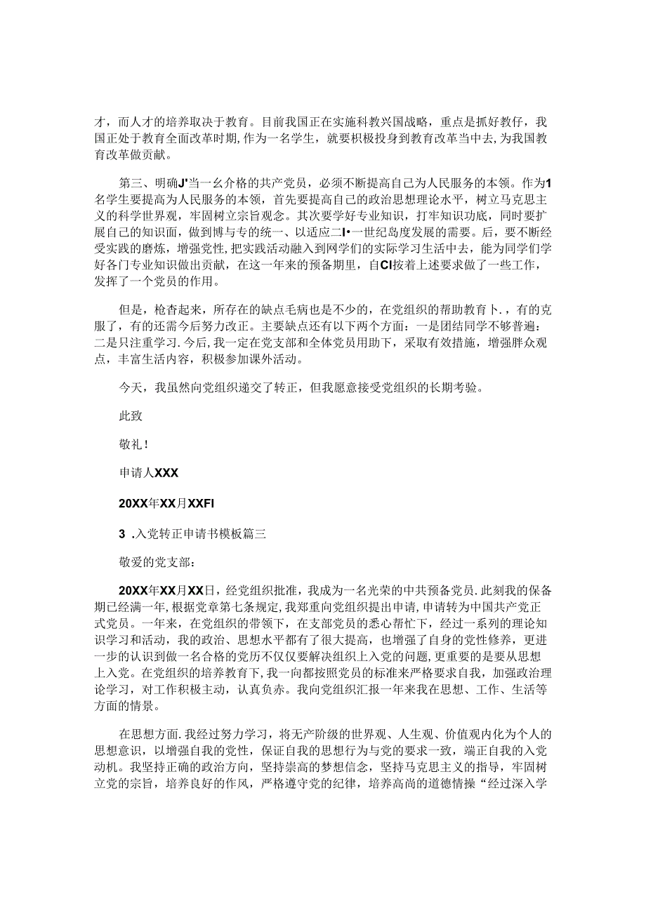 入党转正申请书模板（10篇）.docx_第3页