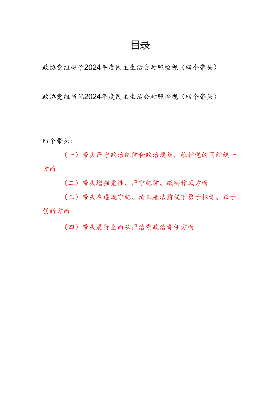 政协党组领导班子和党组书记个人2024民主生活会对照检视剖析检查材料2篇（四个带头）.docx_第1页