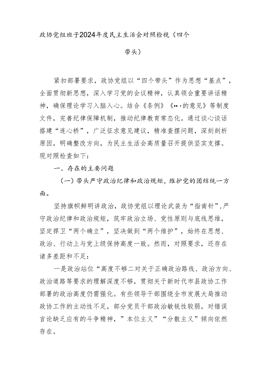 政协党组领导班子和党组书记个人2024民主生活会对照检视剖析检查材料2篇（四个带头）.docx_第2页