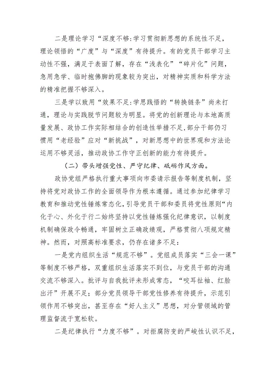政协党组领导班子和党组书记个人2024民主生活会对照检视剖析检查材料2篇（四个带头）.docx_第3页
