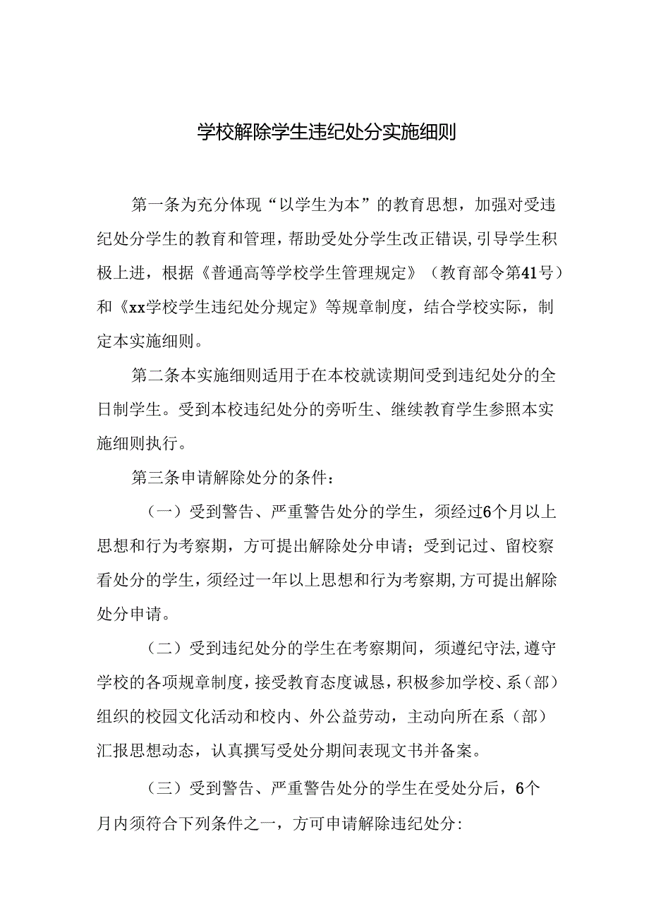 学校解除学生违纪处分实施细则.docx_第1页