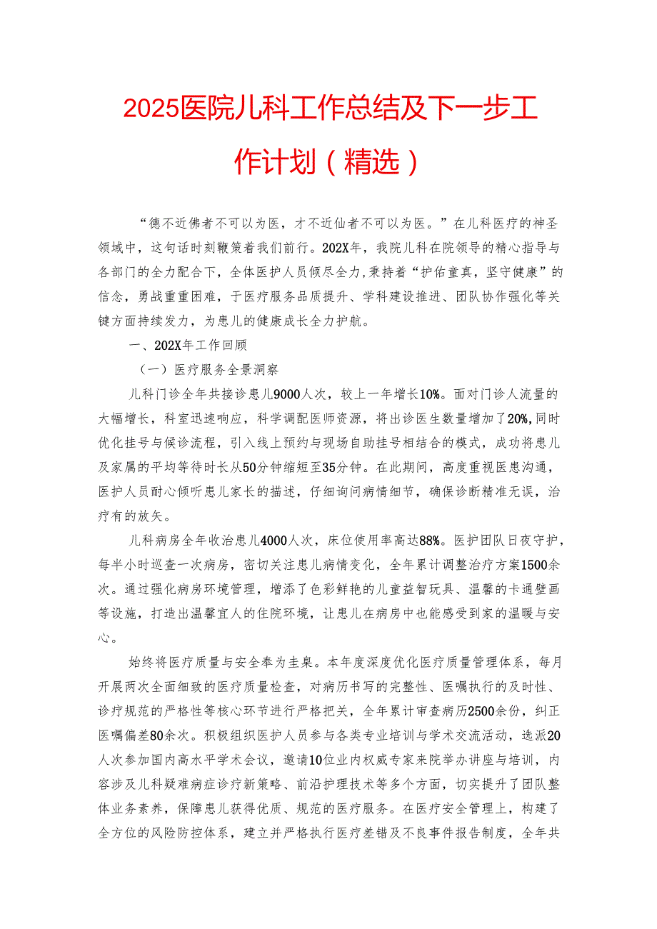 2025医院儿科工作总结及下一步工作计划（精选）.docx_第1页