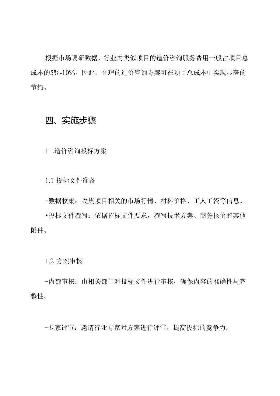 造价咨询投标方案技术方案造价咨询方案工程工程造价方案工程结算审计方案.docx_第3页