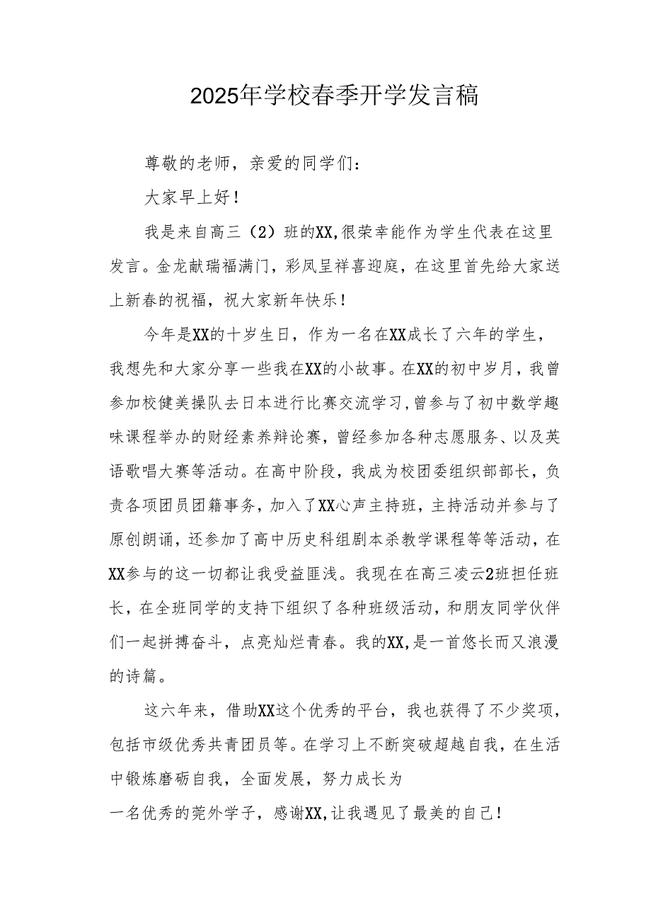 2025年中学《季开学》发言稿 （3份）.docx_第1页