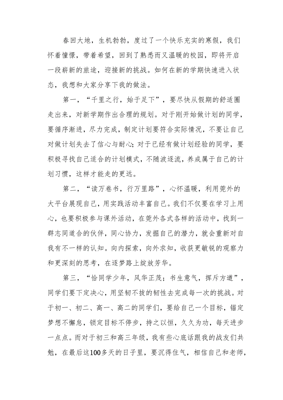 2025年中学《季开学》发言稿 （3份）.docx_第2页