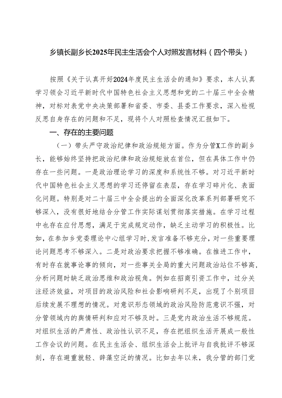 乡镇长副乡长2025年民主生活会个人对照发言材料（四个带头）精选(通用七篇).docx_第1页