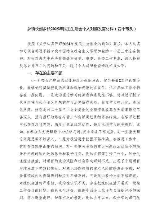 乡镇长副乡长2025年民主生活会个人对照发言材料（四个带头）精选(通用七篇).docx