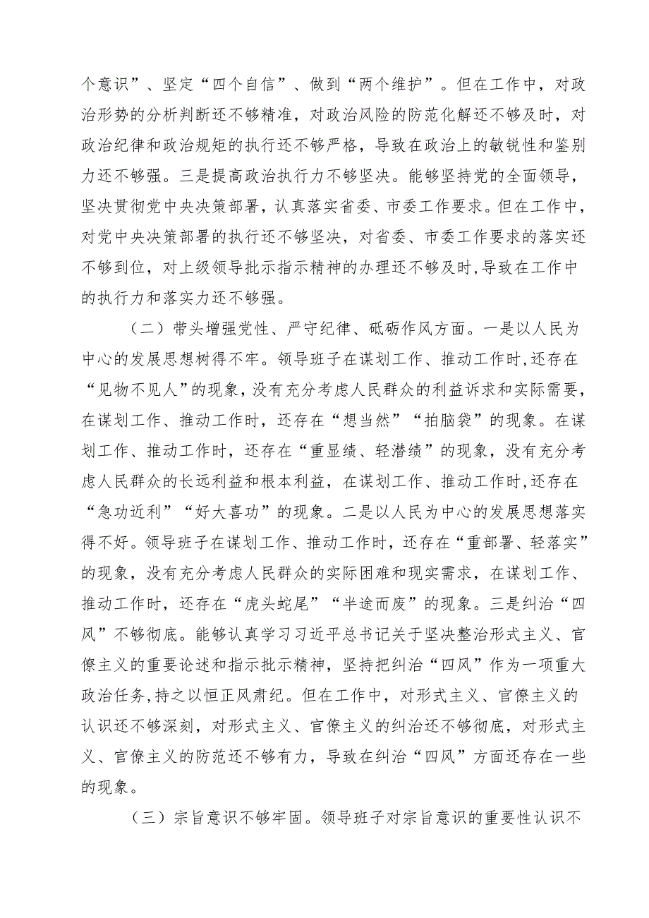 （7篇）2025民主生活会领导班子“四个带头”对照检查材料范文.docx_第2页