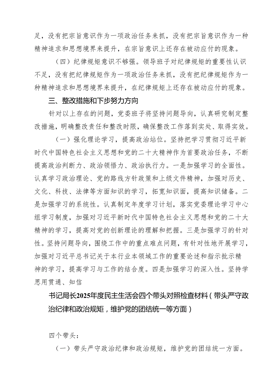 （7篇）2025民主生活会领导班子“四个带头”对照检查材料范文.docx_第3页