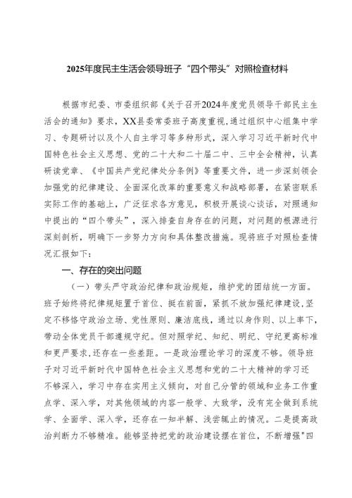 （7篇）2025民主生活会领导班子“四个带头”对照检查材料范文.docx