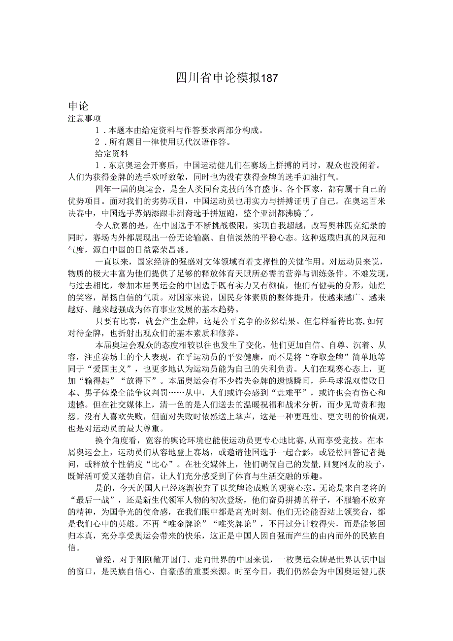 四川省申论模拟187.docx_第1页