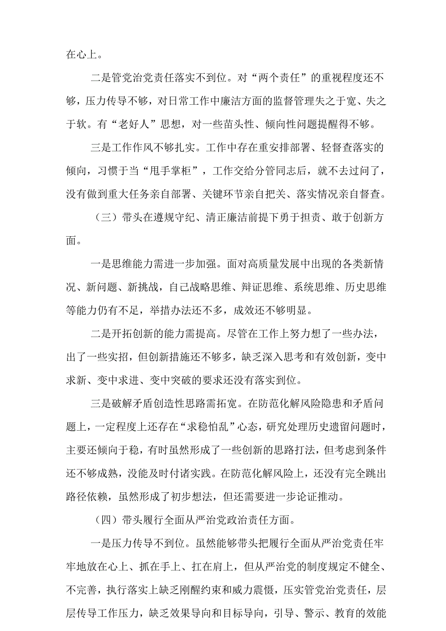 带头在遵规守纪、清正廉洁前提下勇于担责、敢于创新方面等四个方面存在的问题与整改材料优选5篇.docx_第3页