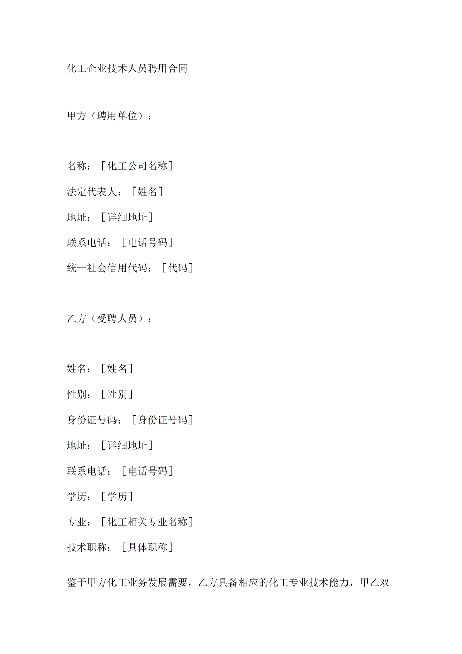 化工企业技术人员聘用合同.docx_第1页